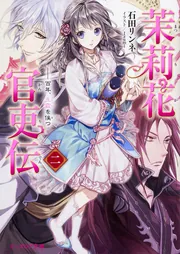 茉莉花官吏伝 1〜17巻 茉莉花官吏伝 1〜17巻 茉莉花官吏