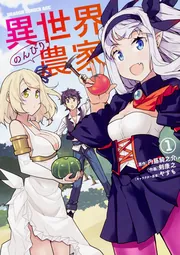 異世界のんびり農家 15」剣康之 [ドラゴンコミックスエイジ] - KADOKAWA