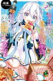 父は英雄、母は精霊、娘の私は転生者。 9」松浦 [カドカワBOOKS