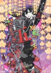 ばけもの夜話づくし12」マツリ [MFコミックス ジーンシリーズ