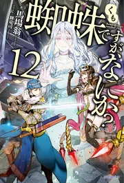 蜘蛛ですが、なにか？ Ex2」馬場翁 [カドカワBOOKS] - KADOKAWA