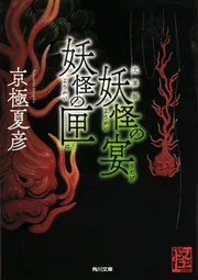 文庫版 妖怪の宴 妖怪の匣」京極夏彦 [角川文庫] - KADOKAWA