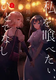 私を喰べたい、ひとでなし 11」苗川采 [電撃コミックスNEXT] - KADOKAWA