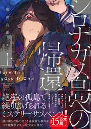 シロナガス島への帰還 上」鬼虫兵庫 [新文芸] - KADOKAWA