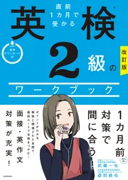 改訂版 直前1カ月で受かる 英検2級のワークブック」森田鉄也 [語学書