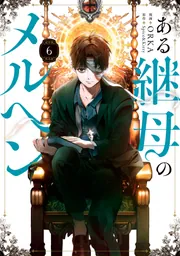 ある継母のメルヘン 超豪華限定版3 Amazon.co.jp: ある継母のメルヘン