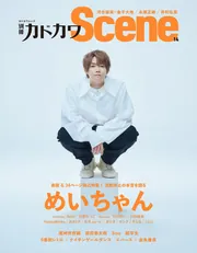 別冊カドカワScene 14」 [カドカワムック] - KADOKAWA