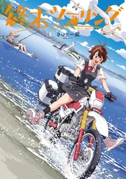 終末ツーリング 6」さいとー栄 [電撃コミックスNEXT] - KADOKAWA