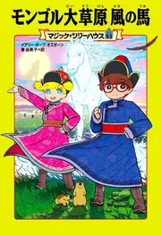 マジック・ツリーハウス 53 モンゴル大草原 風の馬」メアリー・ポープ