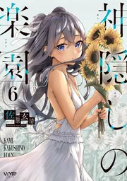 神隠しの楽園【分冊版】 41」佐原玄清 [ヴァンプコミックス] - KADOKAWA