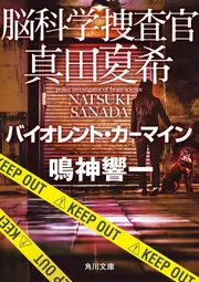 一私小説書きの日乗 野性の章 遥道の章 不屈の章」西村賢太 [角川文庫