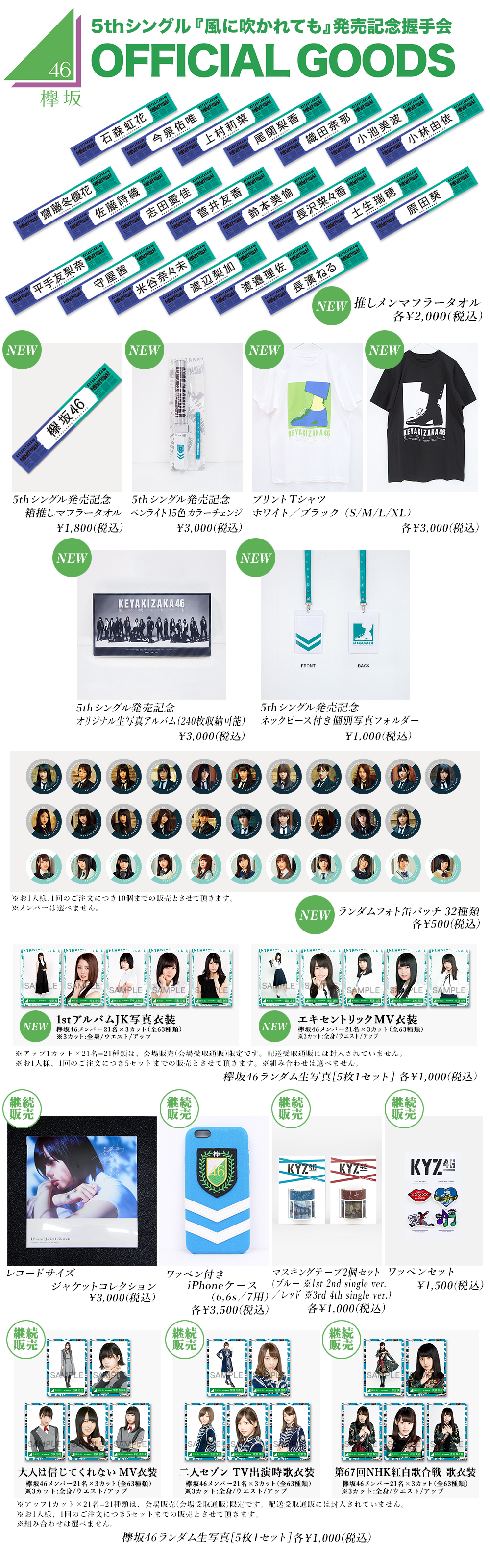 欅坂46 5thシングル『風に吹かれても』発売記念握手会 オフィシャル