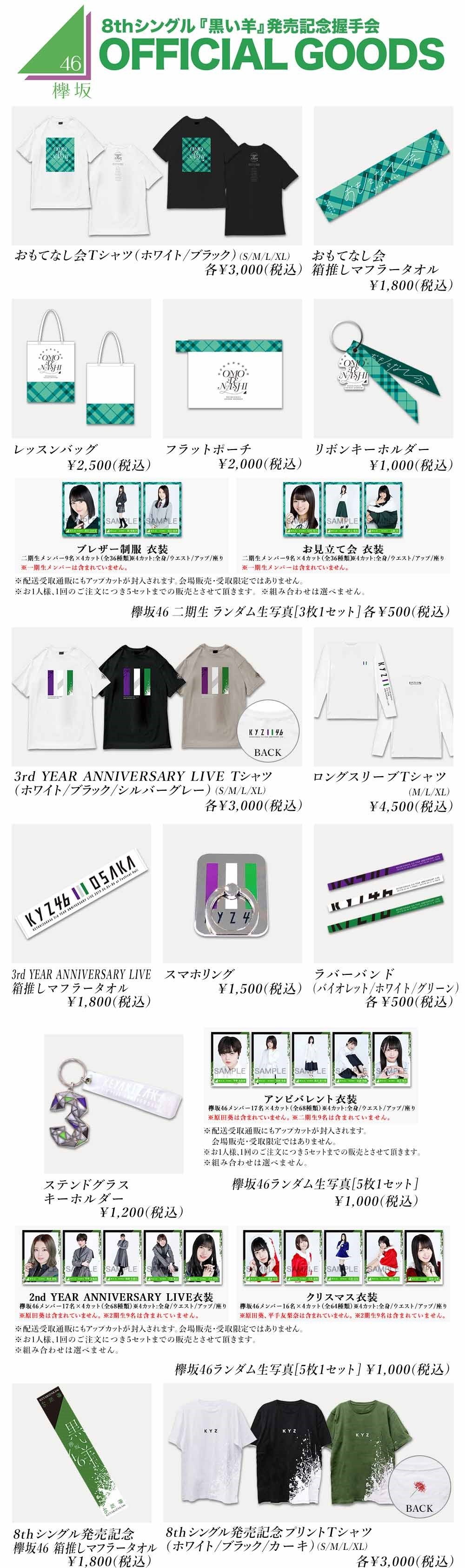 欅坂46 8thシングル『黒い羊』発売記念握手会 オフィシャルグッズ 第7