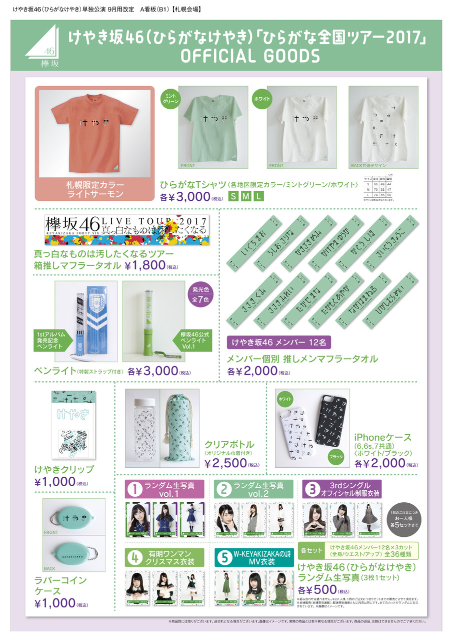 ひらがな全国ツアー2017 9月26日(火)Zepp Sapporo公演 オフィシャル