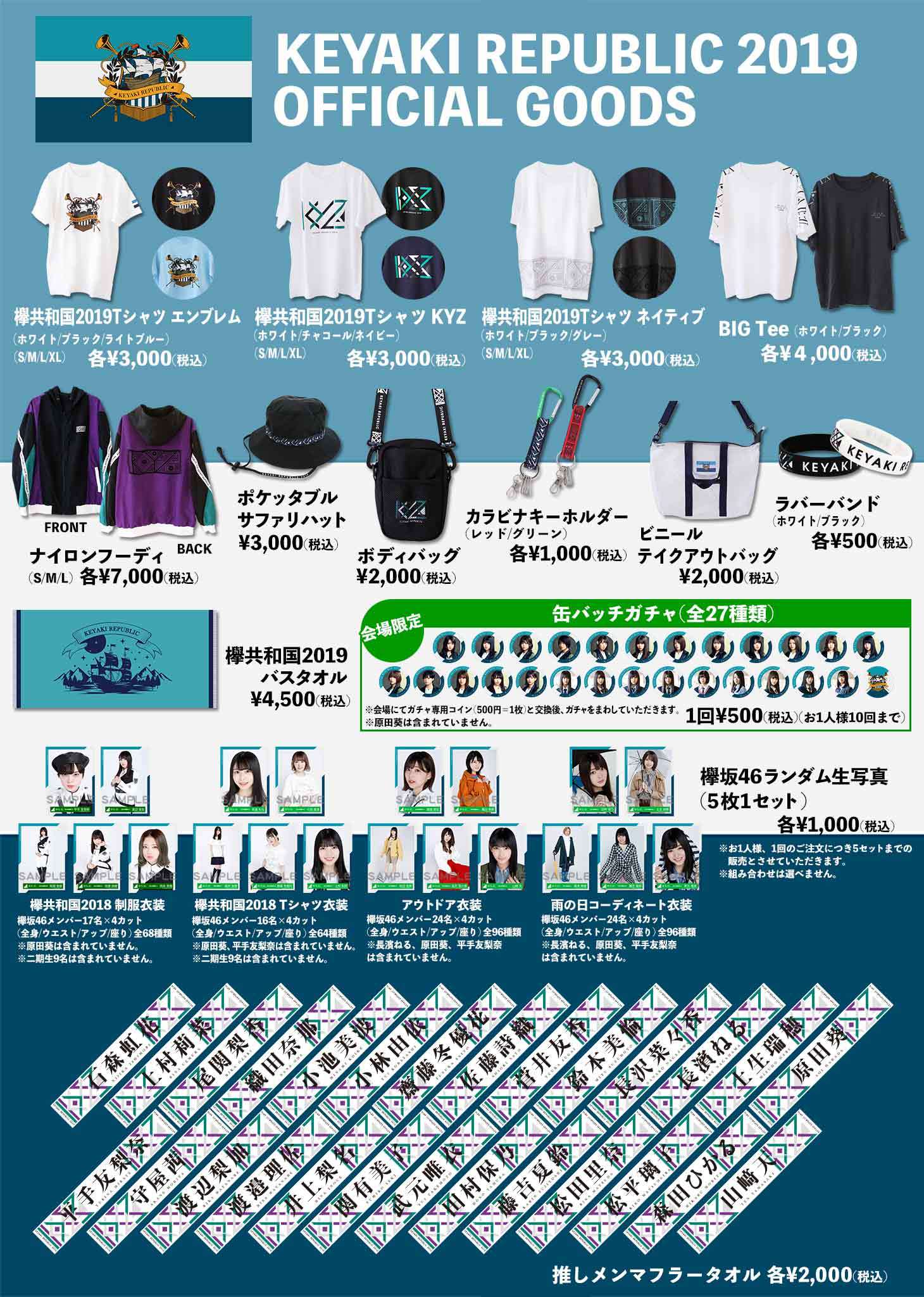 欅共和国2019」オフィシャルグッズ販売のお知らせ | ニュース | 欅坂46