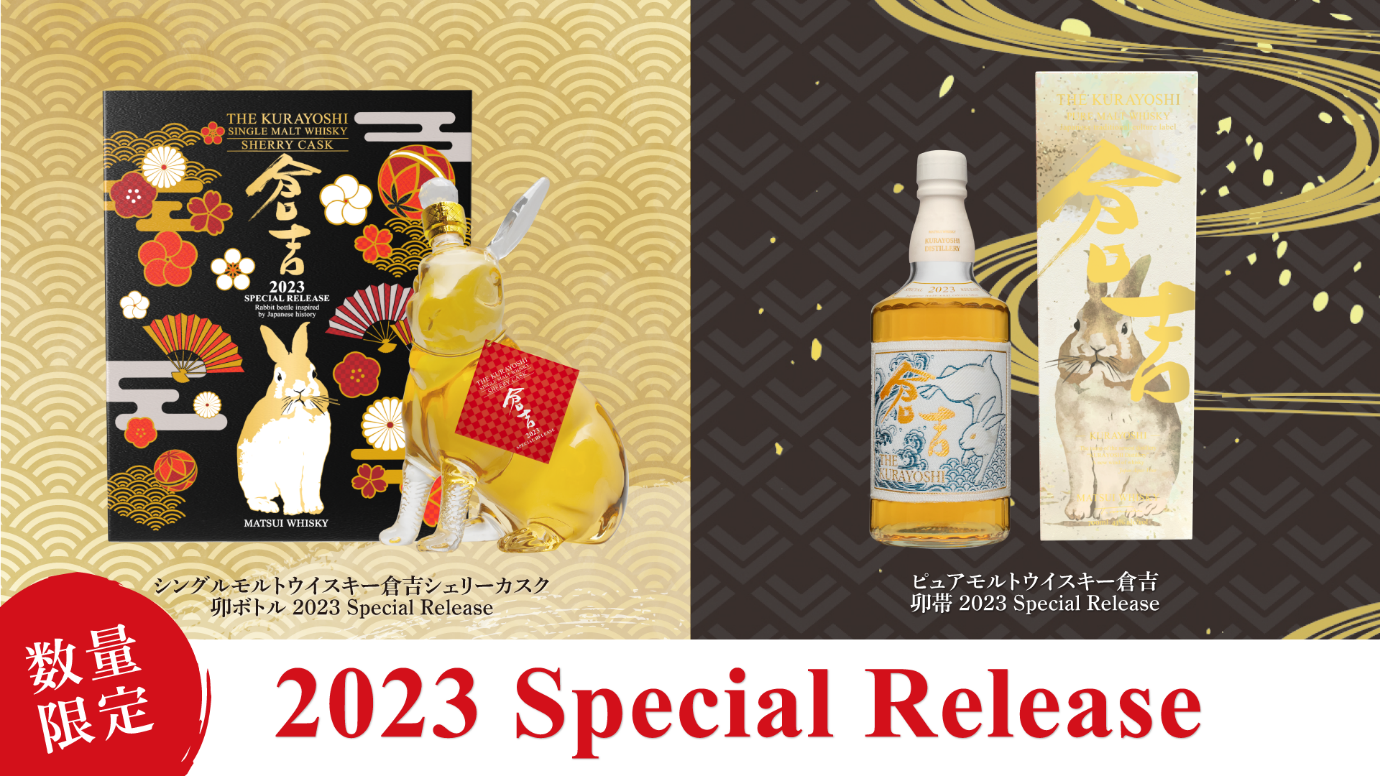 数量限定！卯（うさぎ）年を祝うウイスキーを発売！】 | 松井酒造合名
