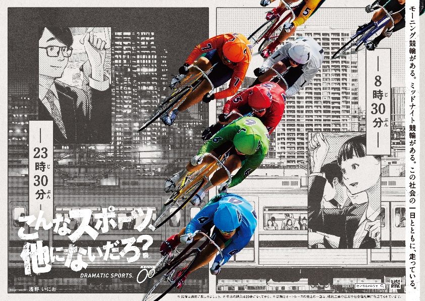 2023年度 競輪ブランド 新TVCM公開！ | JKAのプレスリリース | 共同