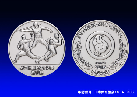 第71回国民体育大会（岩手県）公式記念メダル 予約受付開始 | 松本徽章
