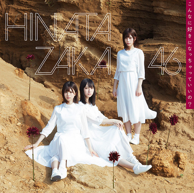 日向坂46「こんなに好きになっちゃっていいの？」 | 日向坂46 公式サイト