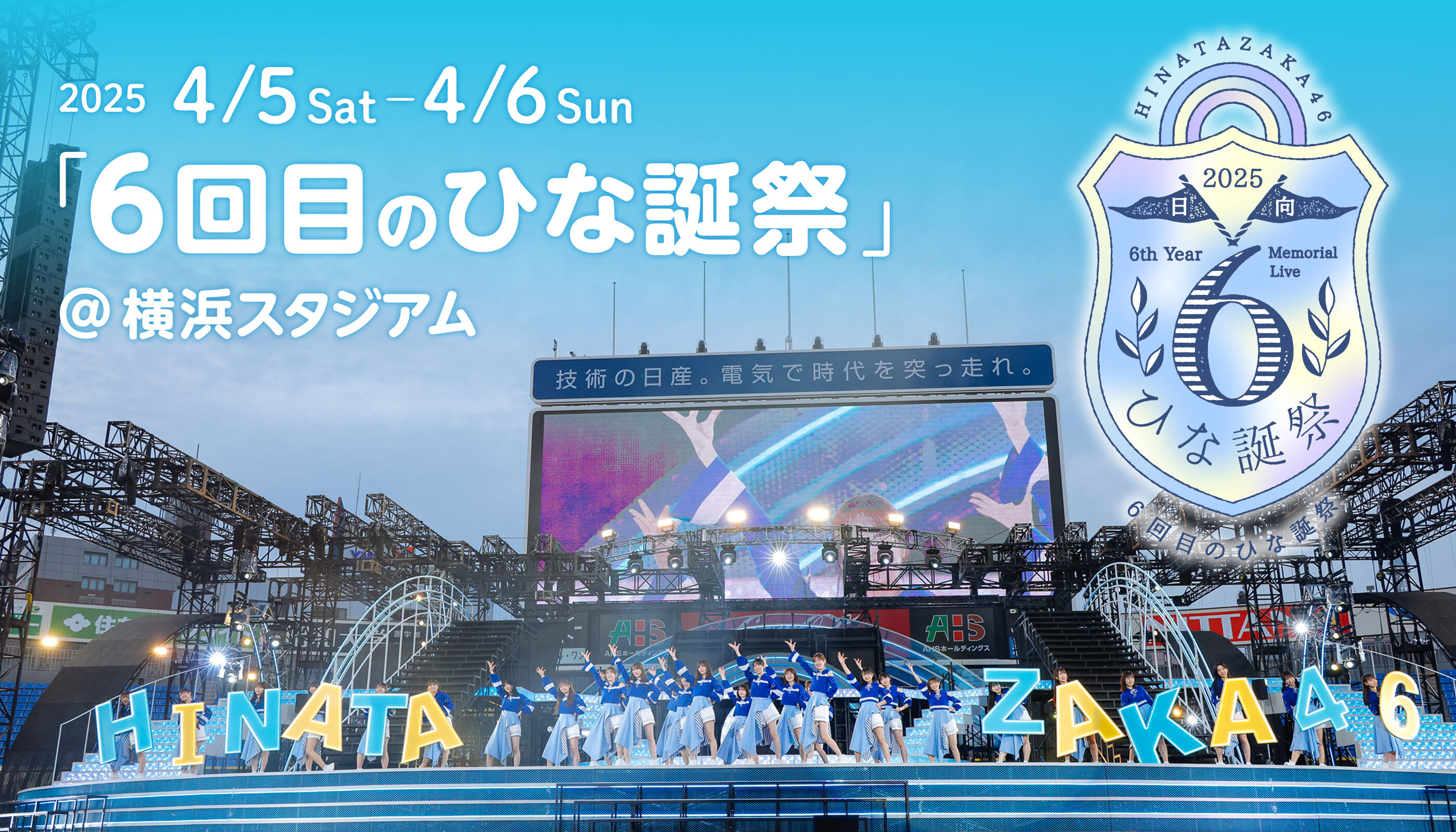 6回目のひな誕祭 | 日向坂46公式サイト