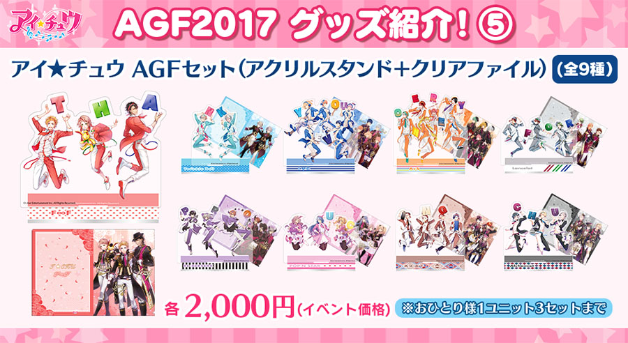 AGF2017【W-21】アイ☆チュウのグッズ注文用紙&注意点に関するお知らせ