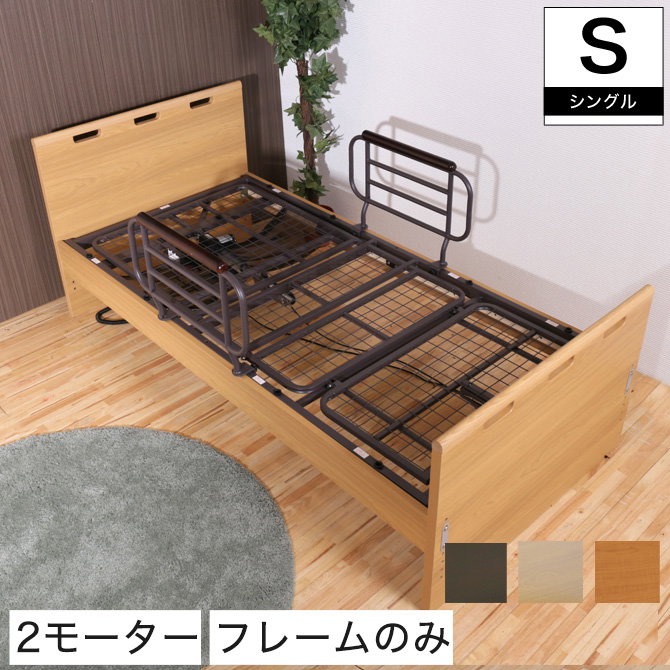 非課税 2モーター 電動リクライニングベッド フレームのみ シングル