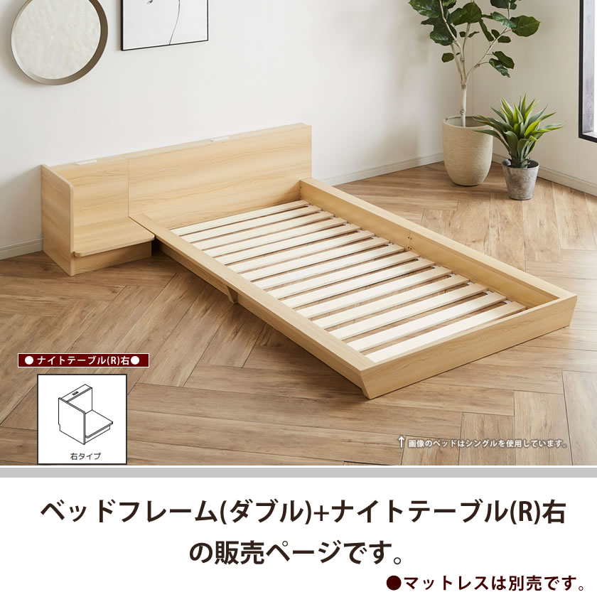 Platform Bed ローベッド ダブル ナイトテーブルR(右) 棚付き