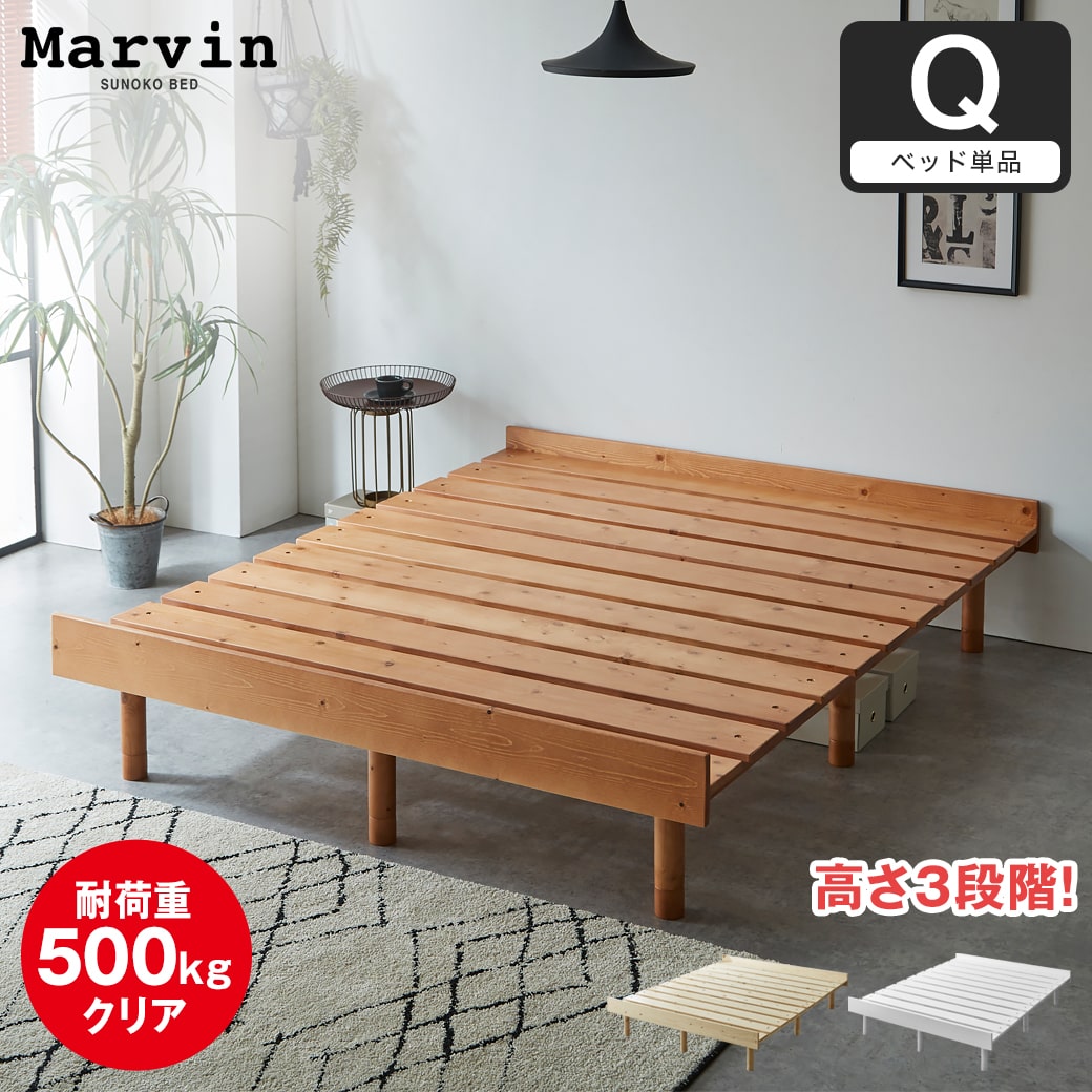 マーヴィン すのこベッド クイーン ベッド単品のみ 木製 頑丈 耐荷重