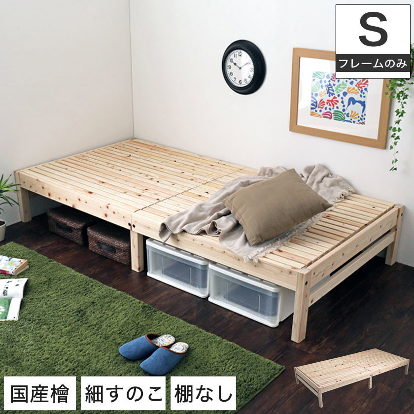島根・高知県四万十産檜すのこベッド シングル 国産 日本製 木製ベッド