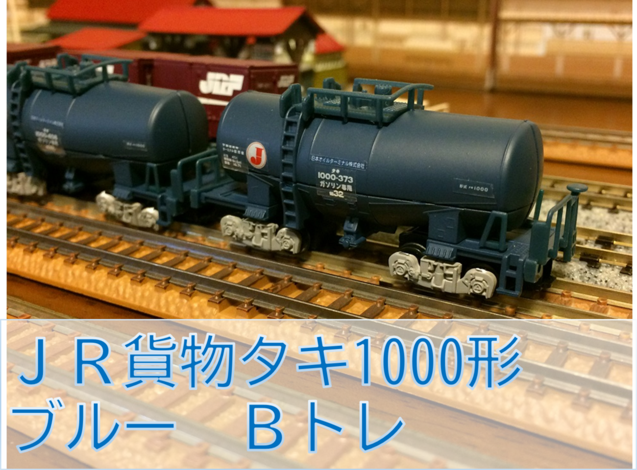 JR貨物 タキ1000形 ブルー Bトレインショーティー - 京阪神急行
