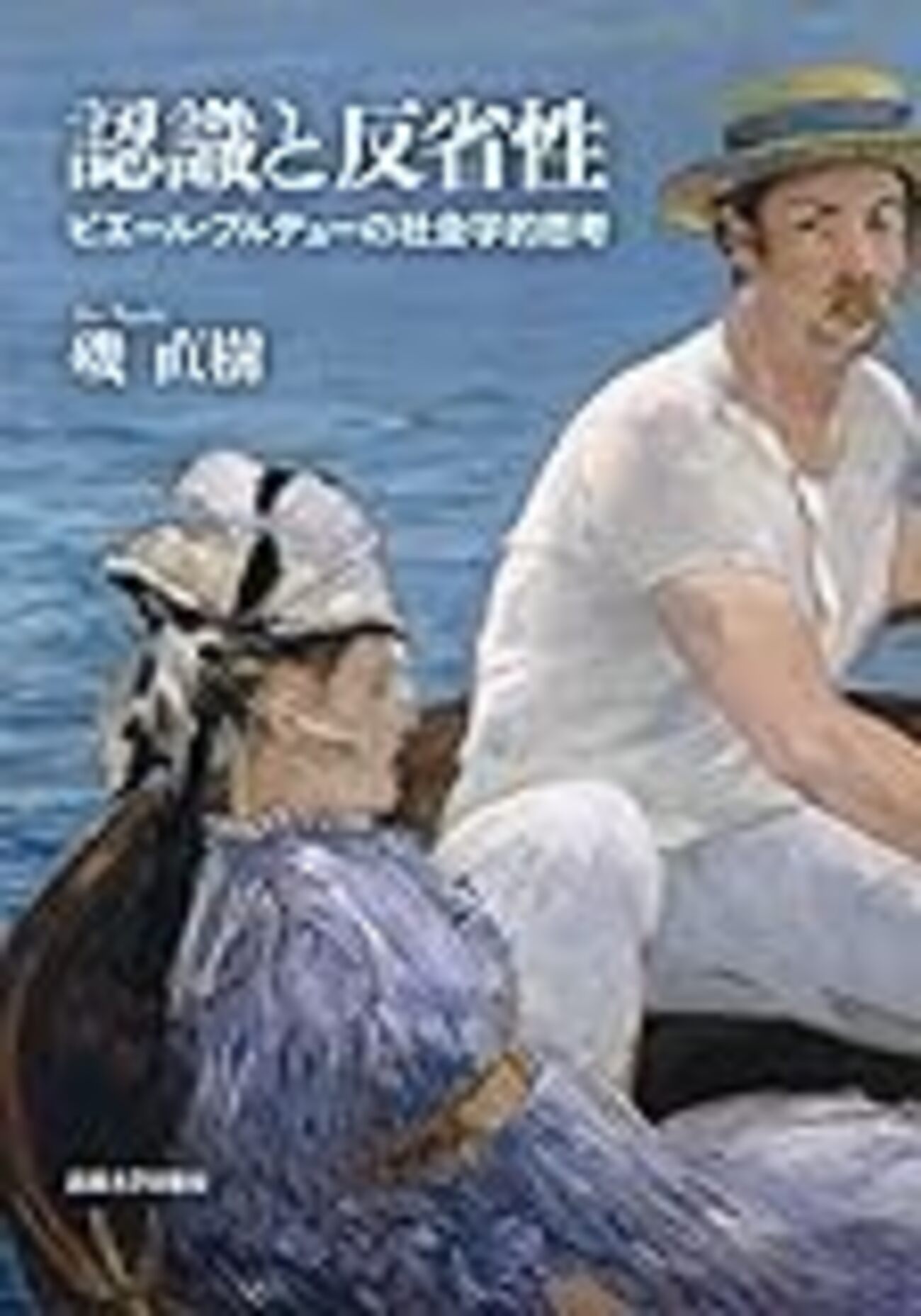認識と反省性 ピエール・ブルデューの社会学的思考』 磯直樹 認識と
