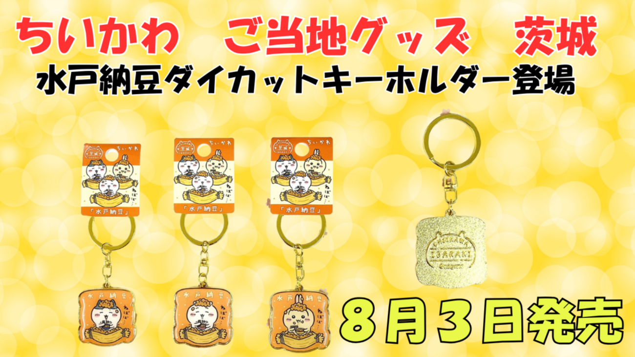 ちいかわ ご当地ダイカットキーホルダー 39種103点 ちいかわ