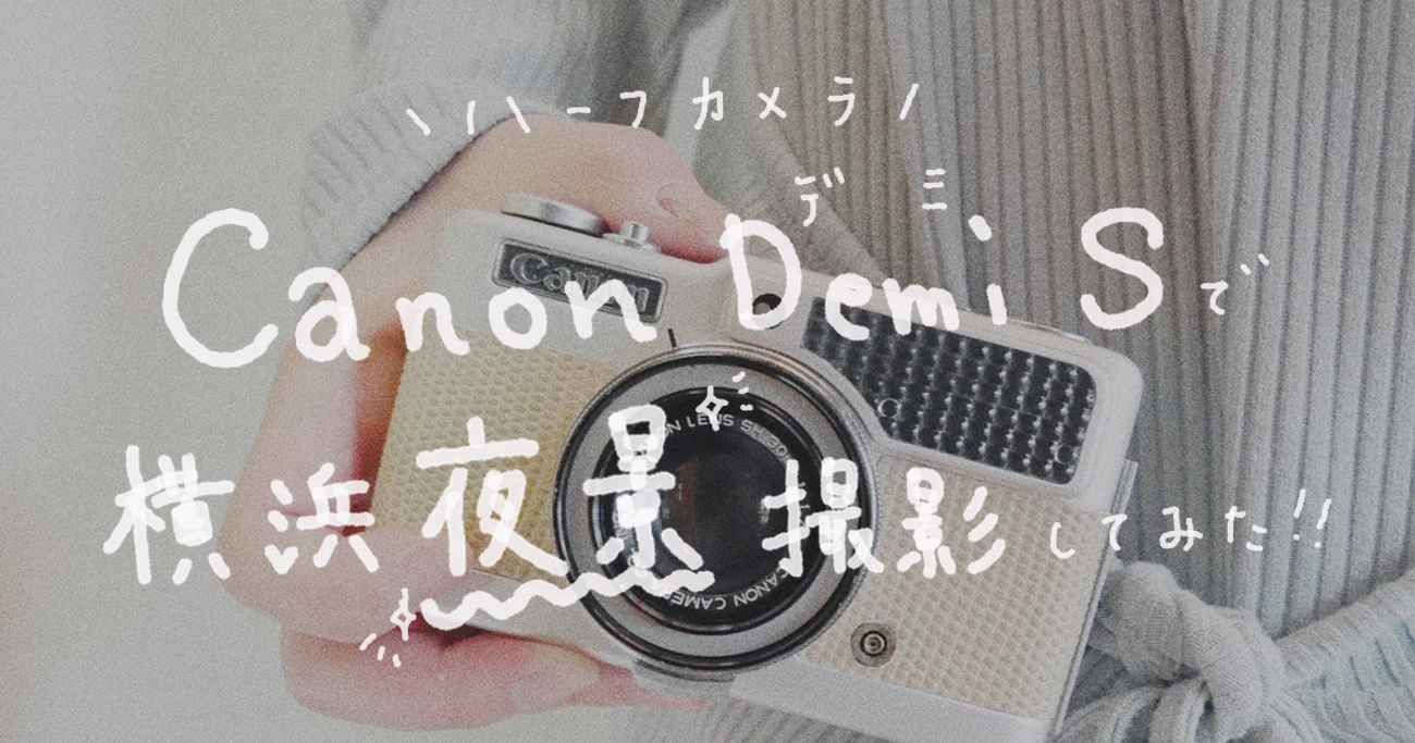 ハーフカメラCanon Demi Sで、横浜夜景撮影 | 使用フィルムUltramax400