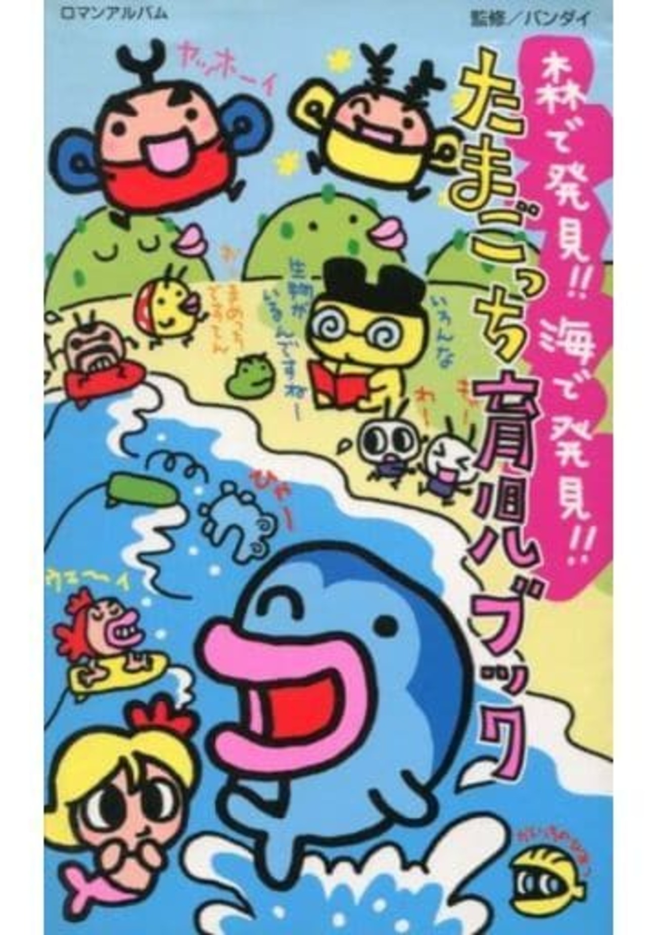 海で発見 ‼︎たまごっち 海で発見!! たまごっち