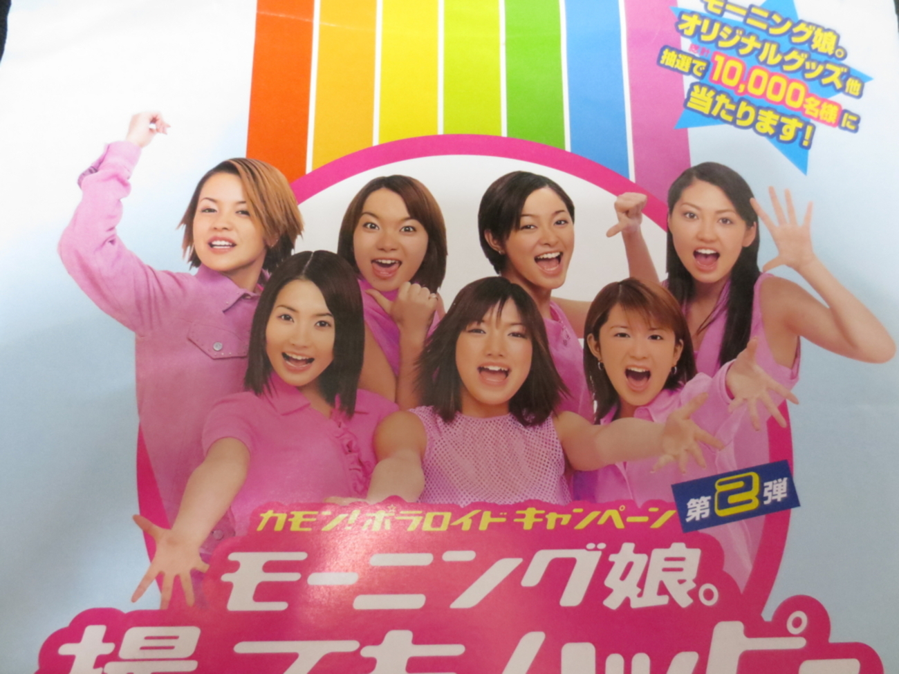 モーニング娘。 アップフロントポスター モーニング娘。 アップ