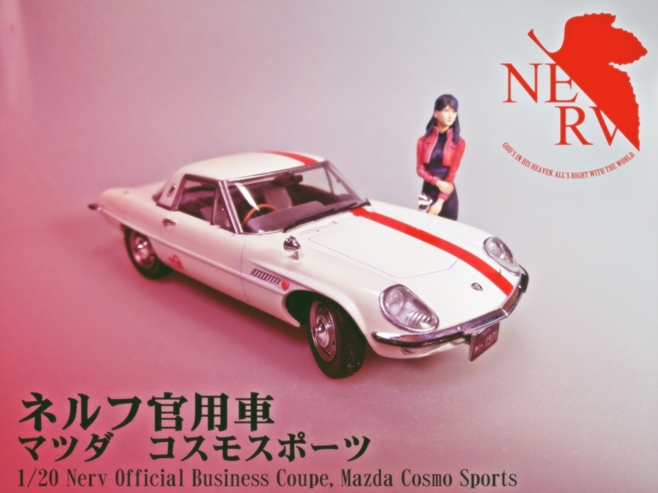 1/24 ハセガワ マツダコスモスポーツ ネルフ官用車仕様 制作完成 nerv