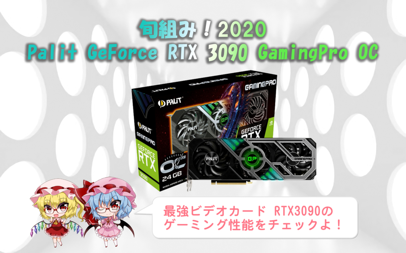 旬組み！2020「最強ビデオカード RTX3090 ゲーミング性能をチェックよ