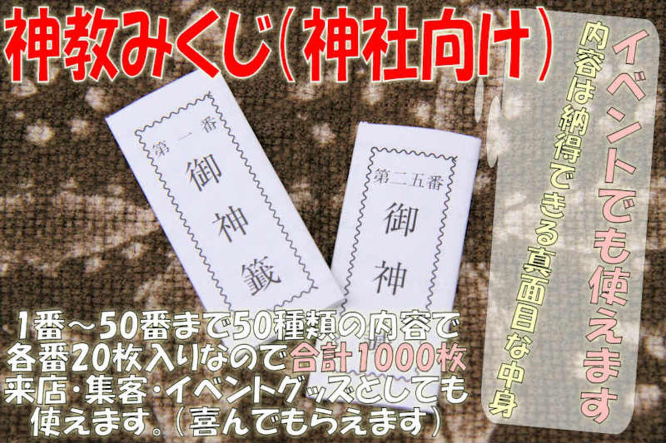 面白いぞ！ おみくじを店でひいてもらう 販売促進のひとつになる
