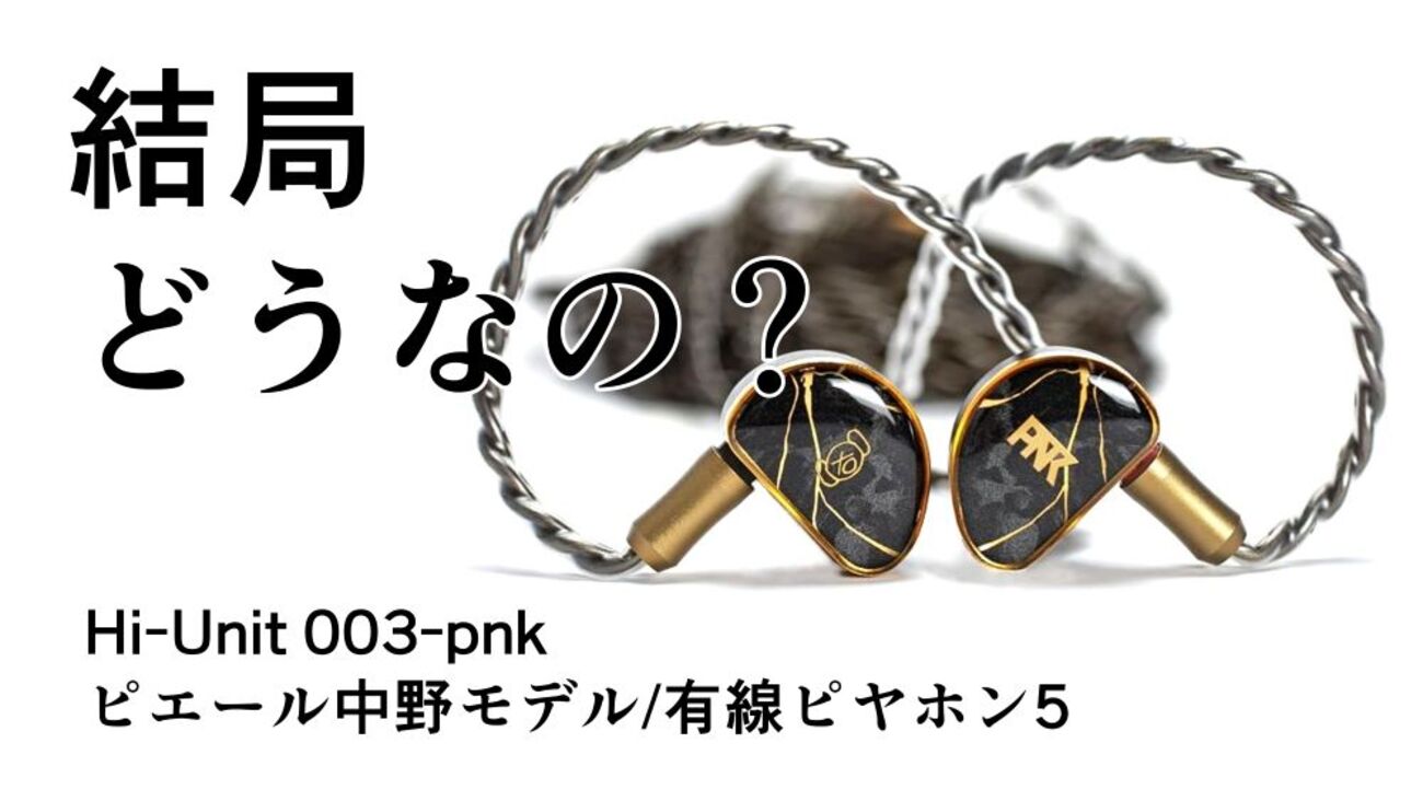 Hi-Unit 003-pnk ピエール中野モデル 有線ピヤホン5 ピダック 大好評