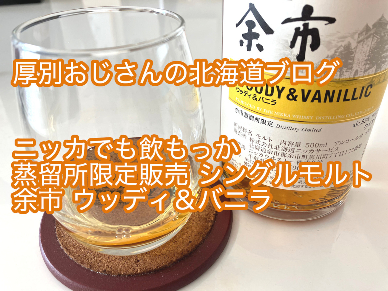 ニッカウイスキー 余市蒸溜所限定 シングルモルト ウッディ＆バニラ 500ml