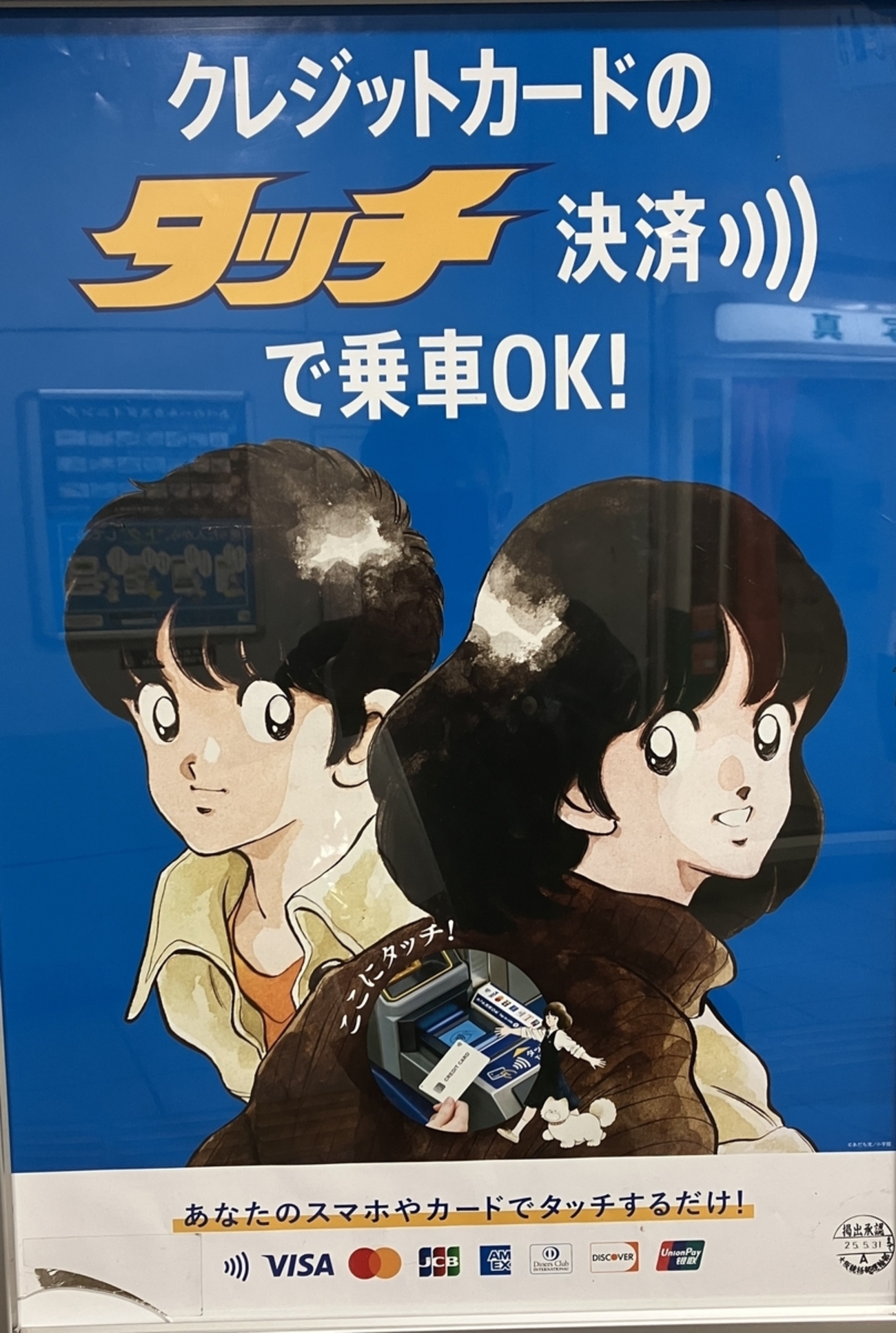 今日の1枚004】タッチがタッチ決済！ - sakai-shinkyuin's blog