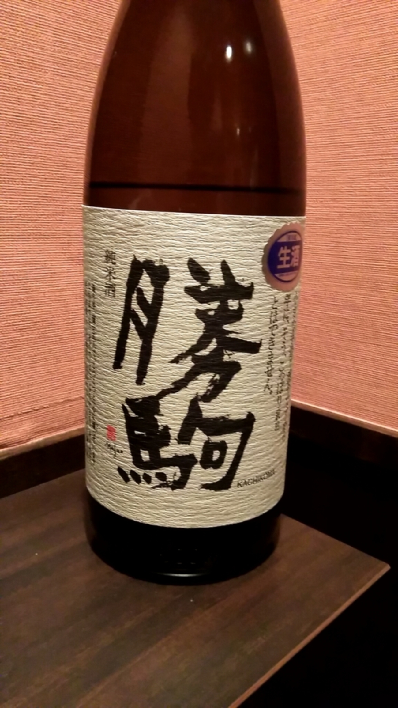 勝駒日本酒 720ml 2本セット しぼりたて生 【公式通販】