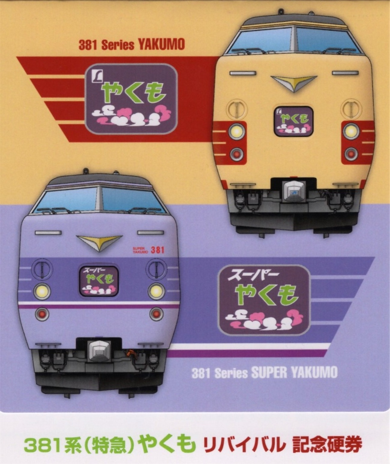 本日の切符：JR西日本 381系やくも リバイバル記念硬券 - Visitor D-BLUE