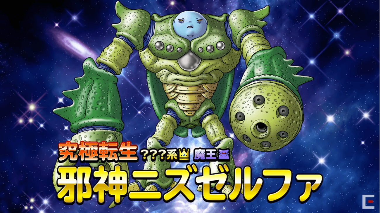 ドラゴンクエストライバルズニズゼルファ