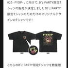 B'z LIVE-GYM2025-FYOP』のツアーTのB'zPARTY限定先行販売が始まった