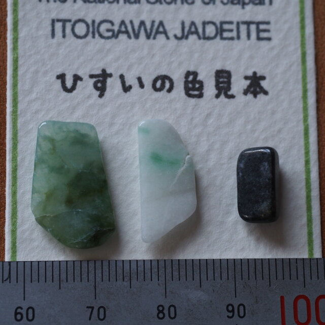糸魚川翡翠 ひすいの色見本10 | iichi 日々の暮らしを心地よくする