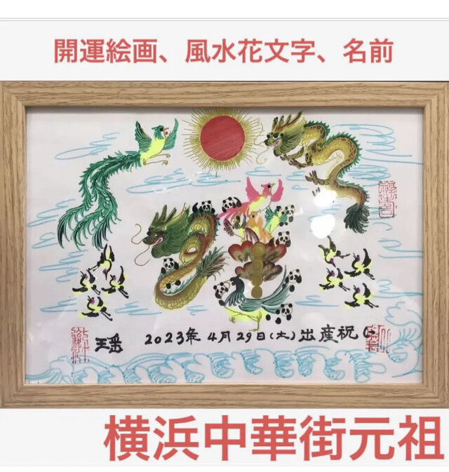 B5サイズ額縁付き 開運絵画 風水花文字 名前書き 誕生日 母の日 贈り物