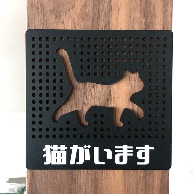 送料無料】猫がいます パンチングサインプレート ブラック 表示板 案内