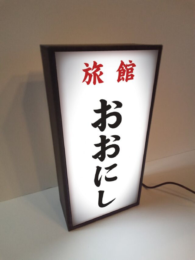 名前変更・オーダー無料 Sサイズ】旅館 民宿 ホテル 割烹 昭和レトロ