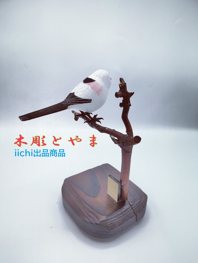 シマエナガ（単）【木彫バードカービング】 | iichi 日々の暮らしを